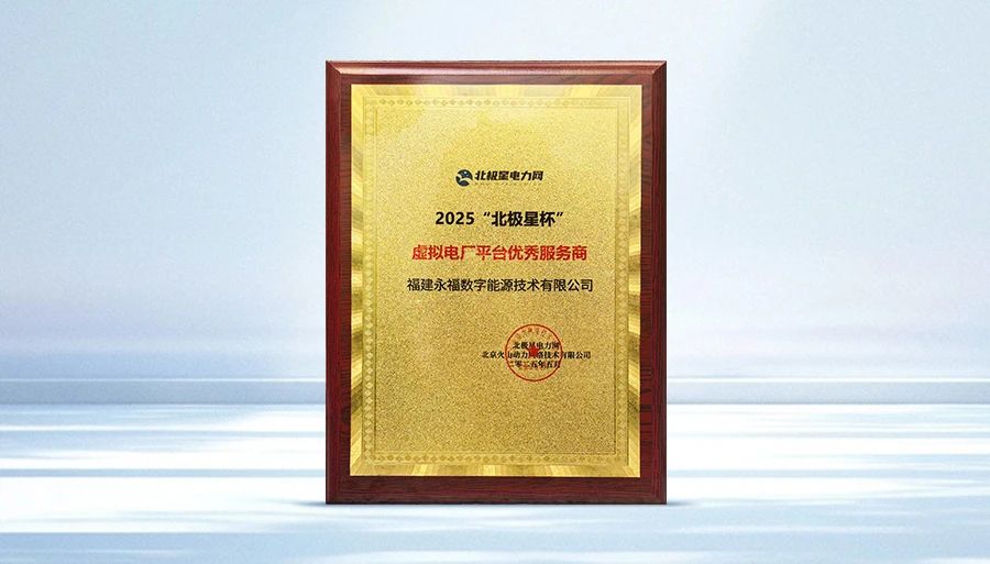 永乐国际f66数能荣获2025“北极星杯”虚拟电厂平台优秀服务商奖