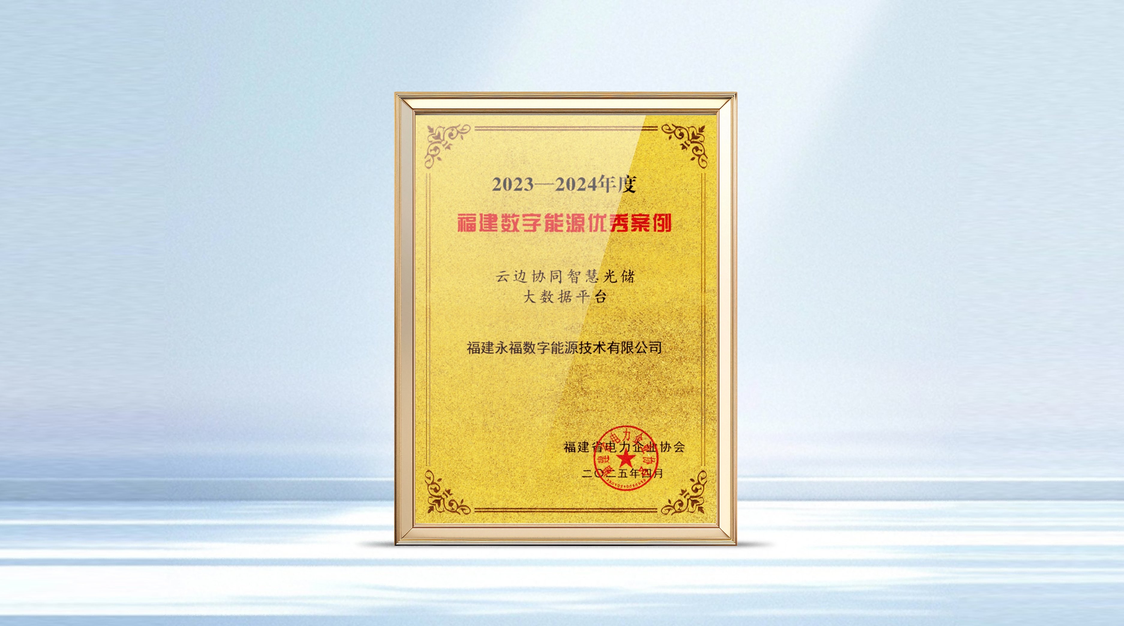 永乐国际f66数能智慧光储产品获评福建省数字能源优秀案例